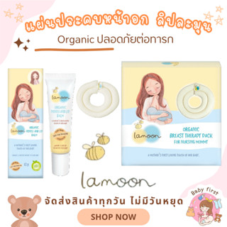 แผ่นประคบหน้าอก ละมุน ลิปบาล์ม ออร์แกนิค สำหรับทาหัวนมและริม…