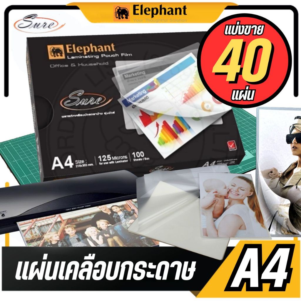 แบ่งขาย 40 แผ่น แผ่นเคลือบ ตราช้าง รุ่น Sure - ขนาด A4: 216 x 303 mm. หนา 125 ไมครอน สำหรับเคลือบรักษาเอกสาร