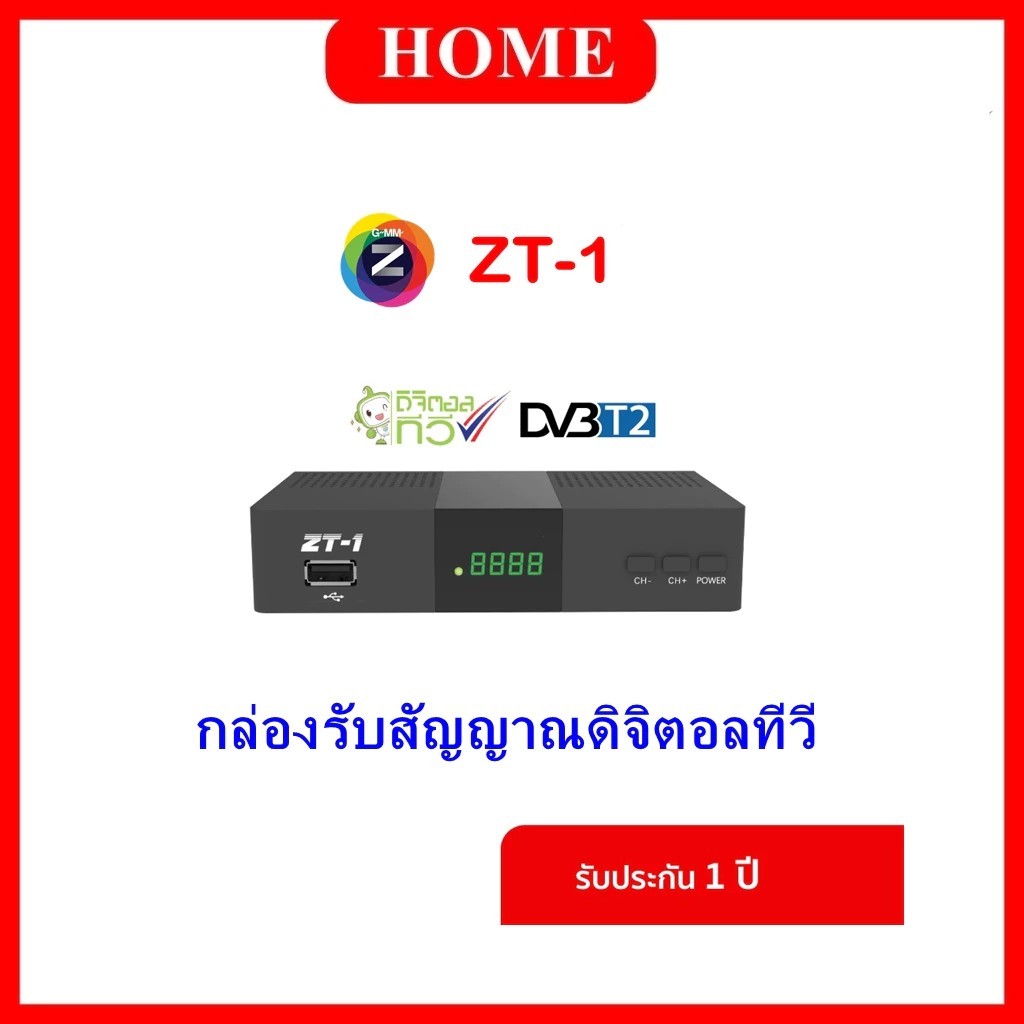 GMMZ กล่องดิจิตอลทีวี รุ่น ZT-1 ( ใช้ได้กับเสาหรือสายอากาศ )