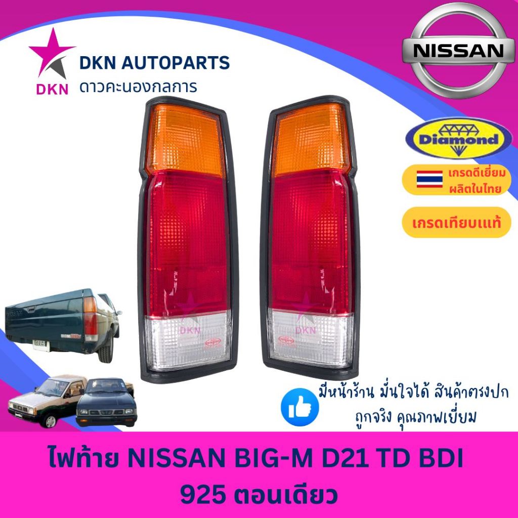 (ตราเพชร) ไฟท้าย NISSAN BIGM D21 TD BDI 925 ตอนเดียว  นิสสัน บิ๊กเอ็ม คุณภาพดีเยี่ยม