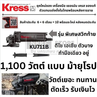 KU711B นำเข้า ทั้งเครื่อง หินเจียร ลูกหมู 1,100 WATT วัตต์ แ…