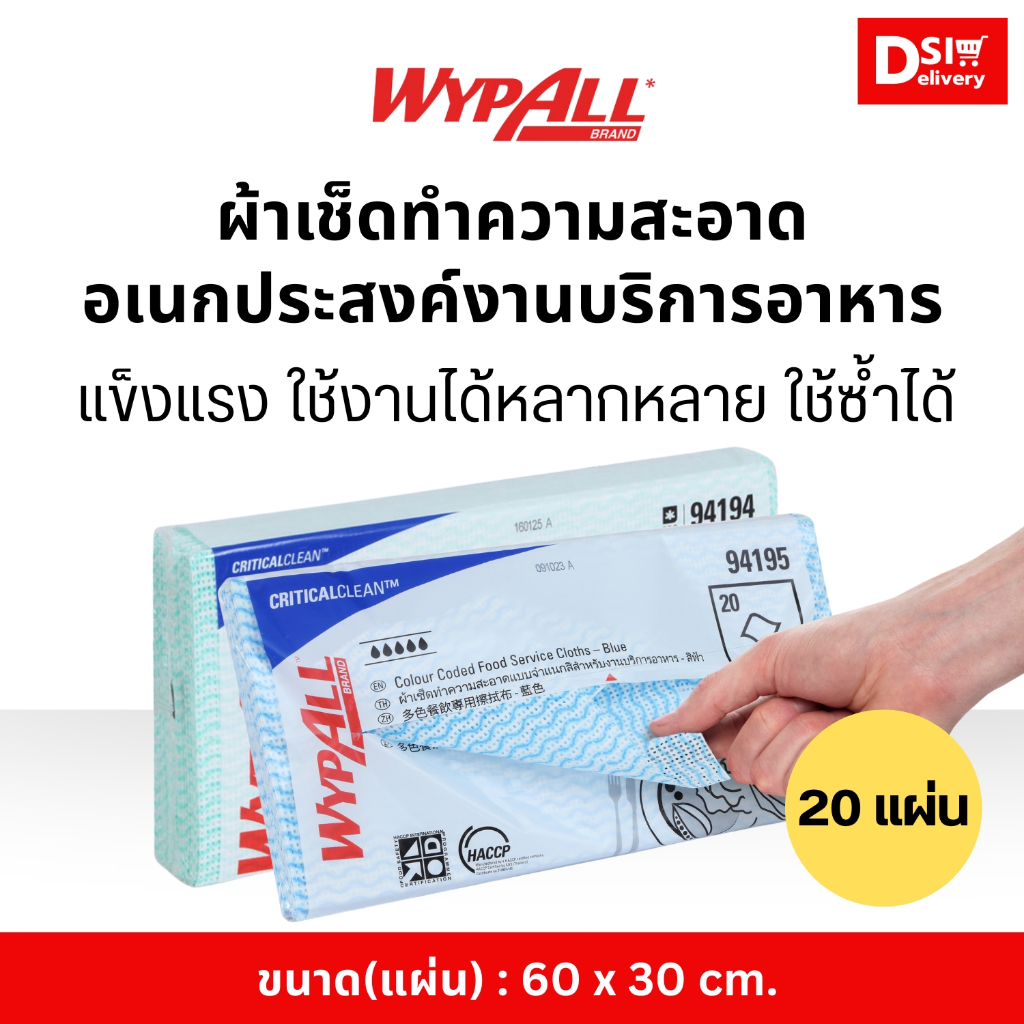 ผ้าอเนกประสงค์สำหรับงานบริการด้านอาหาร WYPALL Colour Coded Food Service Cloths สีเขียว/สีฟ้า [1 แพค]