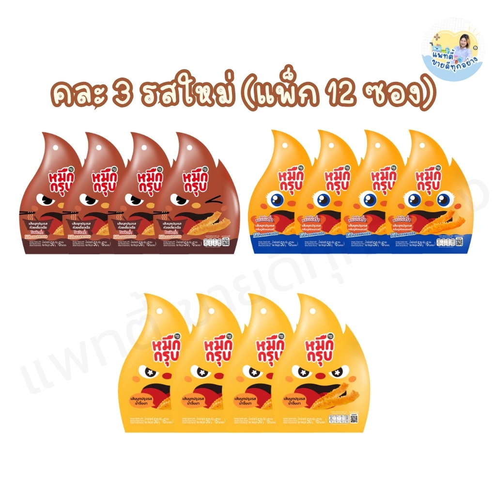 หมึกกรุบ (แพ็ก 6 - 12 ซอง) หมึกกรุบ เส้นบุกปรุงรส ต้องลอง รสชาติใหม่พร้อมส่ง ซันซุ หมึกกรุบ