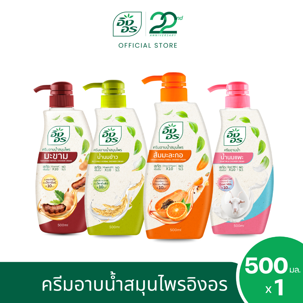 ครีมอาบน้ำสมุนไพร อิงอร ขนาด 500 มล. (คละสูตร) ผิวกระจ่างใส