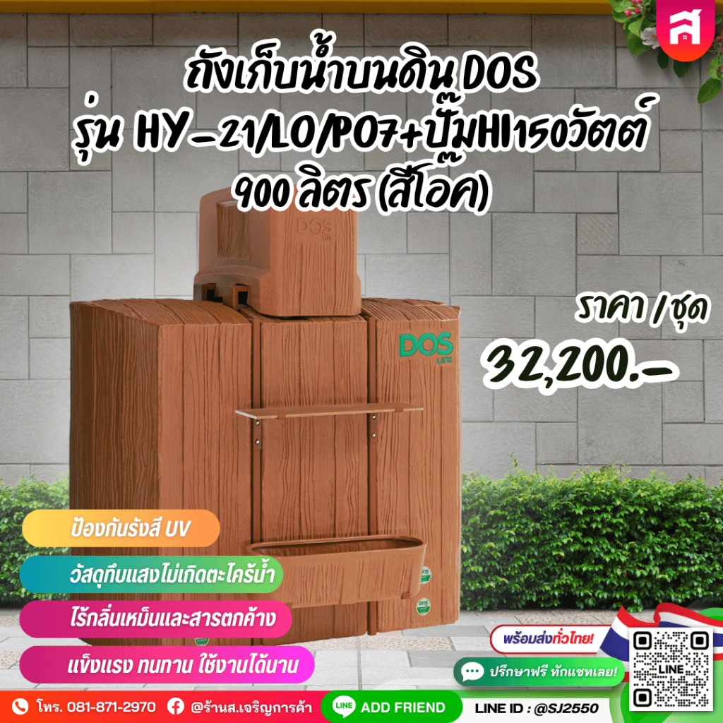 ถังเก็บน้ำบนดิน DOS รุ่น HY-21/LO/PO7+ปั๊มHI150วัตต์ 900 ลิตร (สีโอ๊ค)