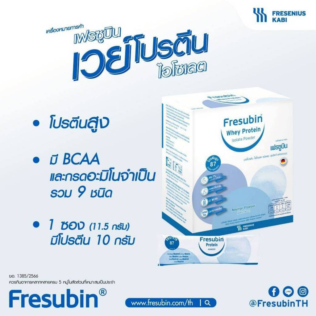 Fresubin Whey Protein Isolate เฟรซูบิน เวย์โปรตีน ไอโซเลต บรรจุกล่อง 40 ซอง (460 กรัม) มี Whey Protein Isolate 98.7%