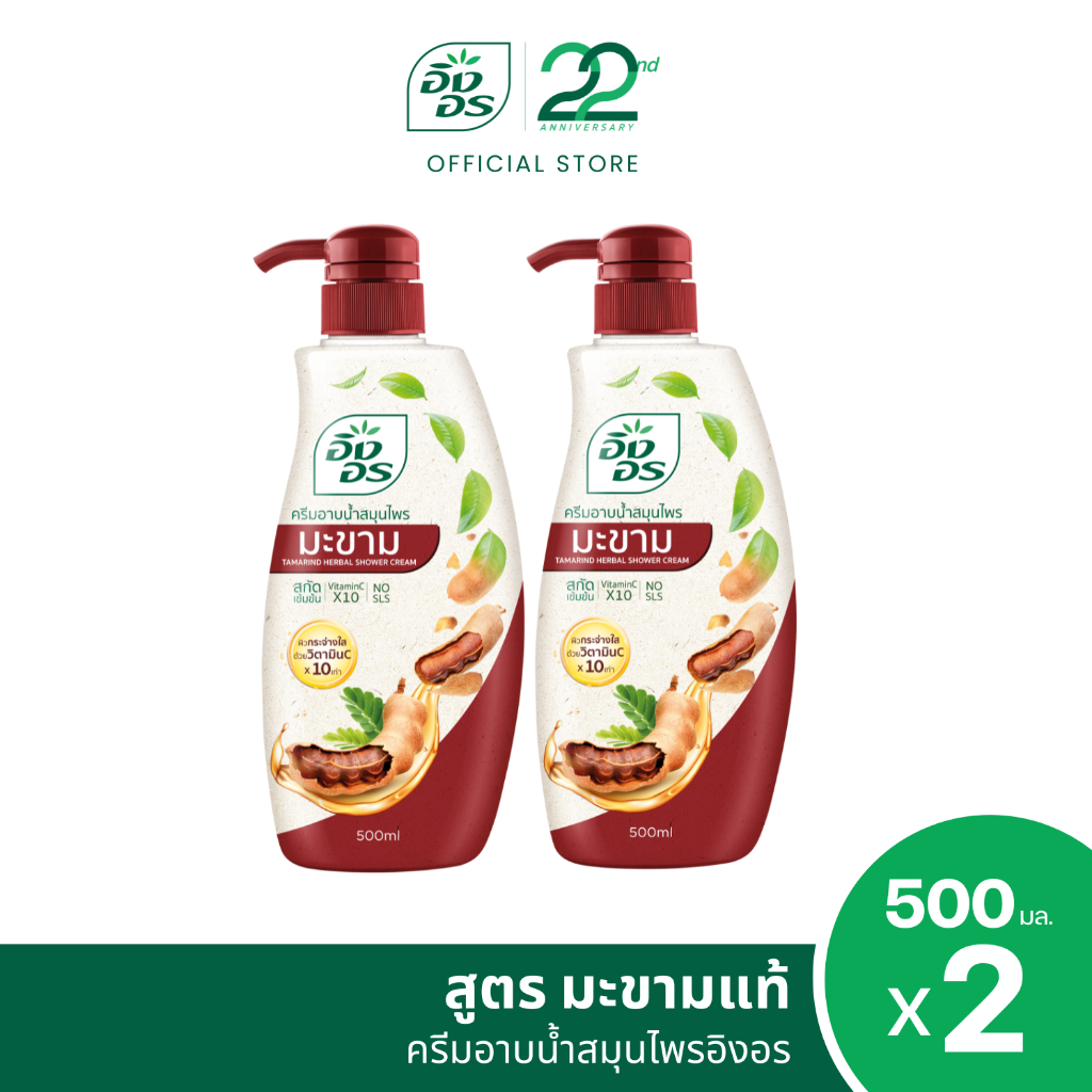 แพ็ค 2 ขวด | อิงอร ครีมอาบน้ำสมุนไพร สูตรมะขาม ขนาด 500 มล. (แพ็ค 2 ขวด)