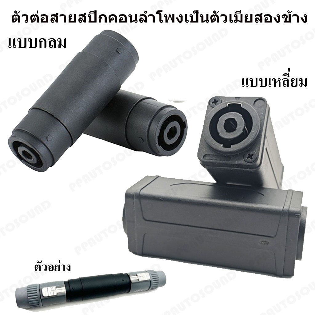 (แบบกลมและเหลี่ยม) สเปคคอนเมียTOเมีย สเปคคอน เป็นตัวเมียทั้งสองข้าง ปลั๊กสเปคคอนลำโพงตัวผู้ speakon แจ๊คต่อกลางหัวท้าย