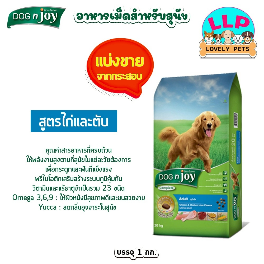 Dog n joy ด็อก เอ็นจอย คอมพลีส สำหรับสุนัขโต  (แบ่งขายตักจากกระสอบ) ขนาด 1 kg. - รูปที่ 2