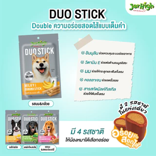 [แบรนด์ขายดีอันดับ 1]JerHigh เจอร์ไฮ ดูโอ้ สติ๊ก ขนมหมา ขนมสุนัข อาหารสุนัข 50 กรัม จำนวน 3 ซอง