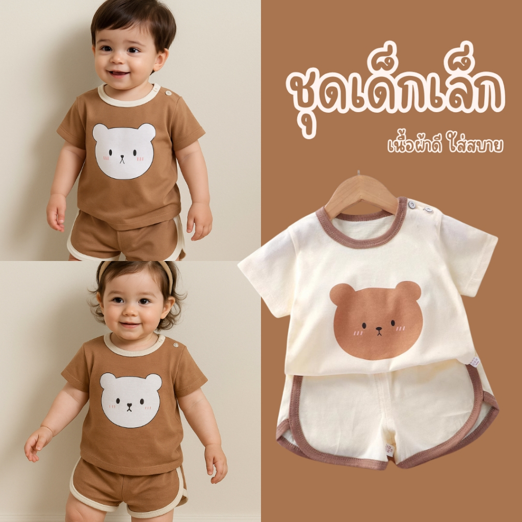 เซ็ตเสื้อผ้าเด็กเล็ก ลายหมีน้อย น่ารัก ใส่เล่น นอน เที่ยว ของขวัญสำหรับเด็ก