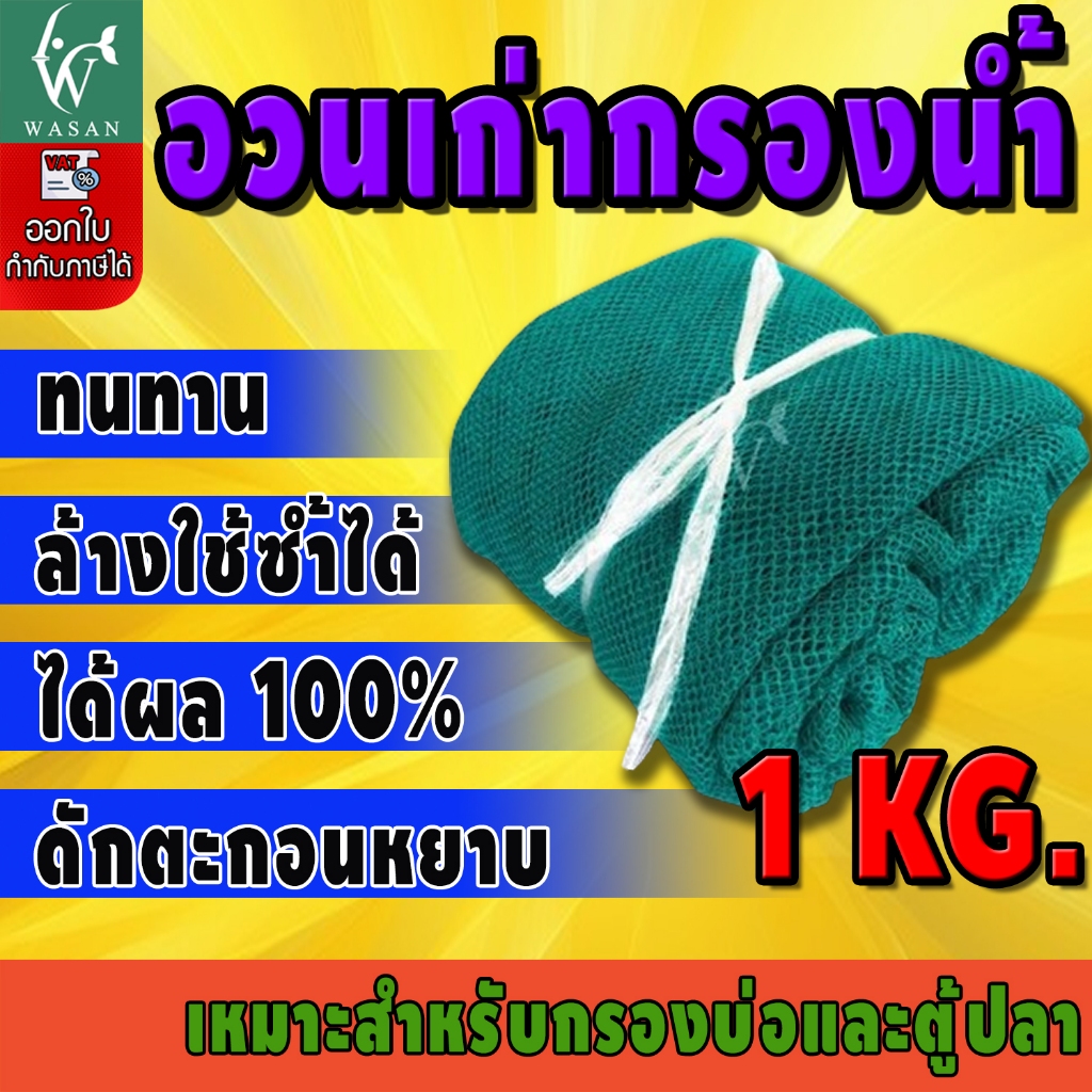 อวนเก่ากรองน้ำ 500 g./1 kg เหมาะสำหรับใช้เป็นวัสดุกรองน้ำใน บ่อปลา ตู้ปลา ถังกรอง