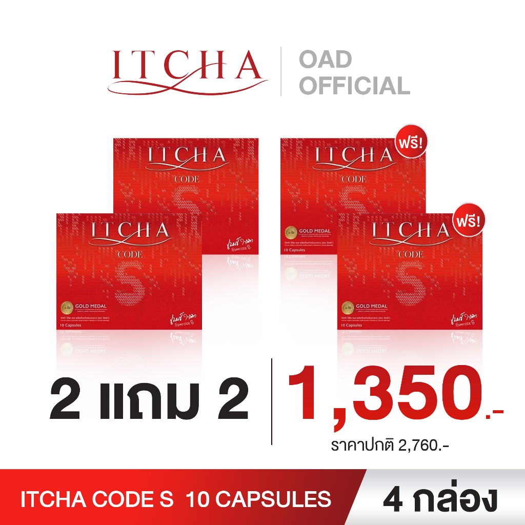 2 แถม 2 IT CHA CODE S อิชช่า โค้ด เอส สูตรเบนซ์พรชิตา สูตรใหม่ สารสกัดแน่น