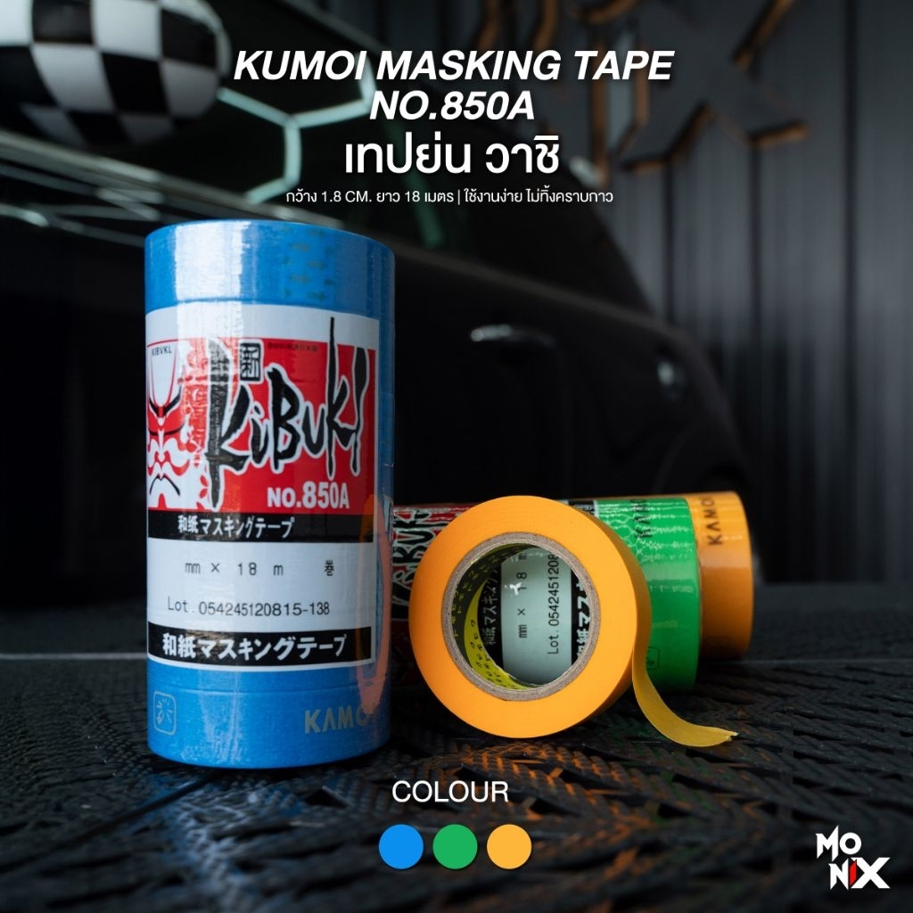 KUMOI NO.850A เทปบังพ่น เทปย่น เทปวาชิ เทปบังพ่น กระดาษกาวย่น masking tape ยาว 18 เมตร ( 1 แพ็ค 7 ม้วน )