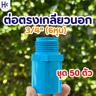 (แพ็ค 50ตัว) ข้อต่อตรงเกลียวนอก พีวีซี PVC ขนาด 1/2" (4หุน) , 3/4" (6หุน) , 1" ชั้น 13.5 สีฟ้า