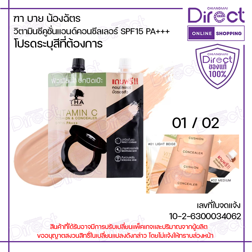 ฑาบายน้องฉัตร วิตามินซีคูชั่น+คอนซีลเลอร์ SPF15 PA+++ 7g. [มี 2 สี]