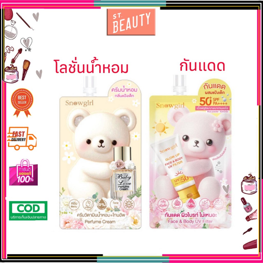 (1 ซอง) Snowgirl Baby Love Perfume Cream สโนว์เกิร์ล เบบี้ เลิฟ เพอร์ฟูม ครีม โลชั่นน้ำหอม 35g./กันแ