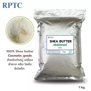 Shea butter 100 % (เชียร์บัตเตอร์) ขนาด 100 , 500 กรัม และ 1 กิโลกรัม สำหรับทำสบู่ เครื่องสำอาง ครีม โลชั่น ลิป