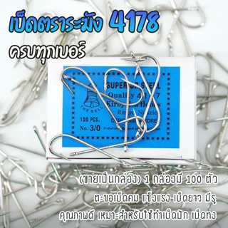 เบ็ดตราระฆัง ตะขอเบ็ด 4187 ครบทุกขนาด เบ็ดปักช่อน ตัวเบ็ด มีห่วง เบ็ดยาว เบ็ดกล่อง สีน้ำเงิน