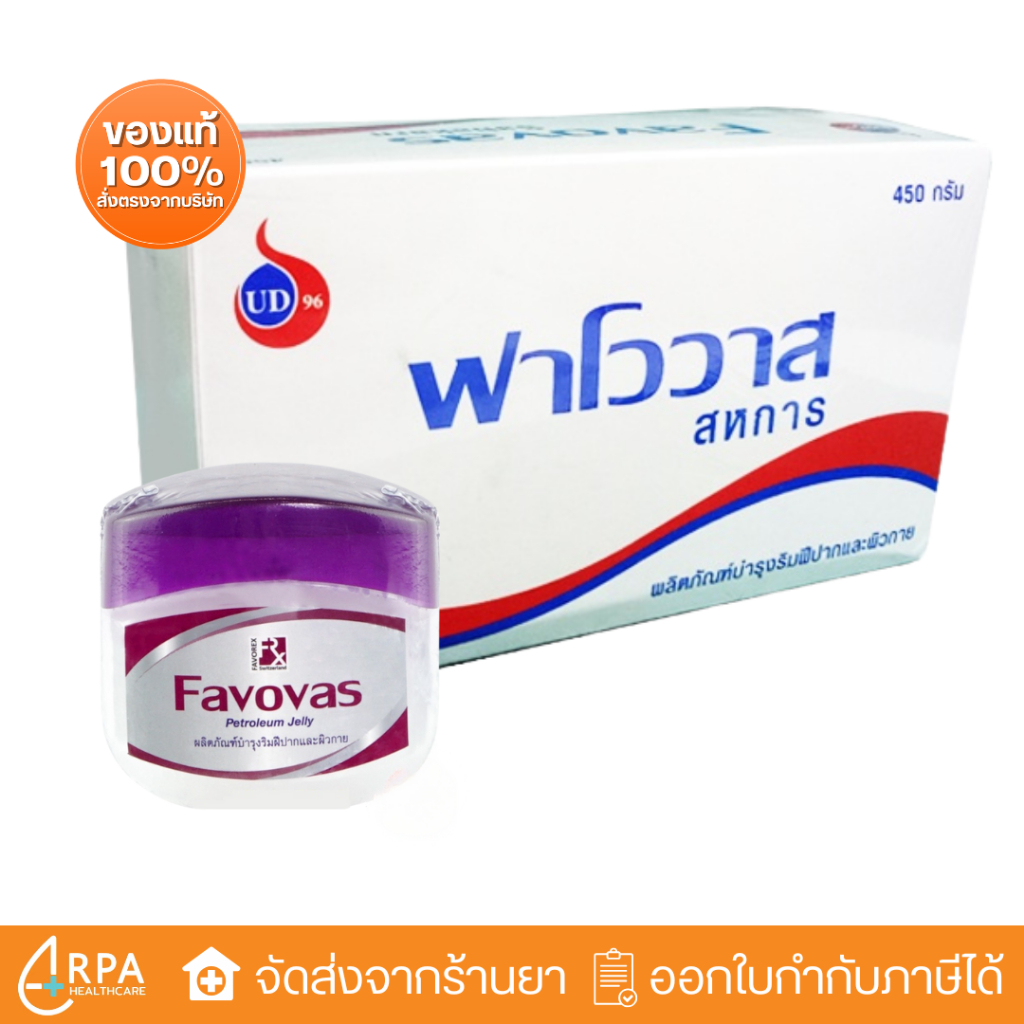 [ส่งด่วน,แท้] Favovas Petroleum Jelly 450g ฟาโววาส ปิโตรเลียม เจลลี่ ผลิตภัณฑ์บำรุงผิวปากและผิวกาย