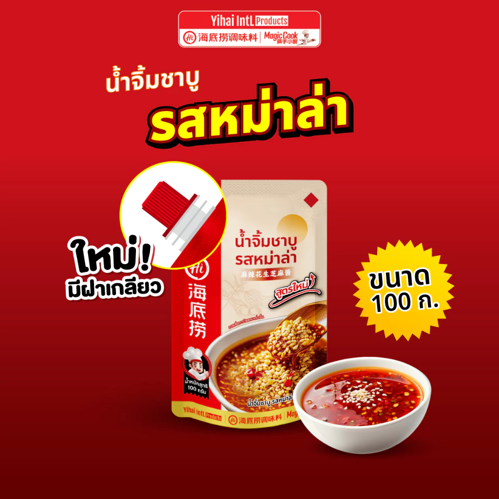 *ใหม่!* น้ำจิ้มงาไหตี่เลารสหม่าล่า 100 g. Haidilao *มีฝาเกลียว* เข้มข้นหอมงาและถั่ว by Haidilao seasoning