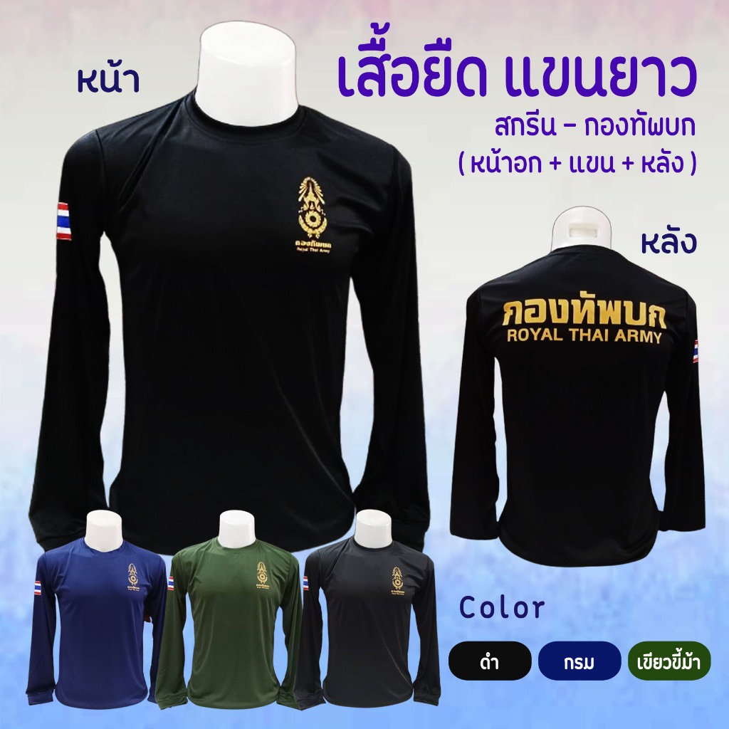 เสื้อยืด พอร์ตแมน สีล้วน แขนยาว สกรีน กองทัพบก / หน้าอก + แขน + หลัง