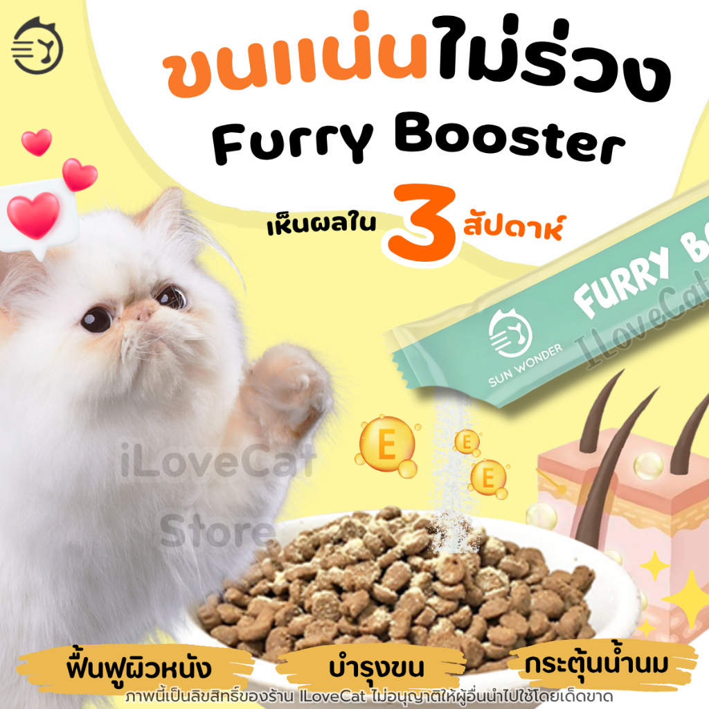 อาหารเสริมบำรุงขน สำหรับ สุนัข แมว หนู กระต่าย ขนสวย ขนเงา Furry Booster by Sun Wonder