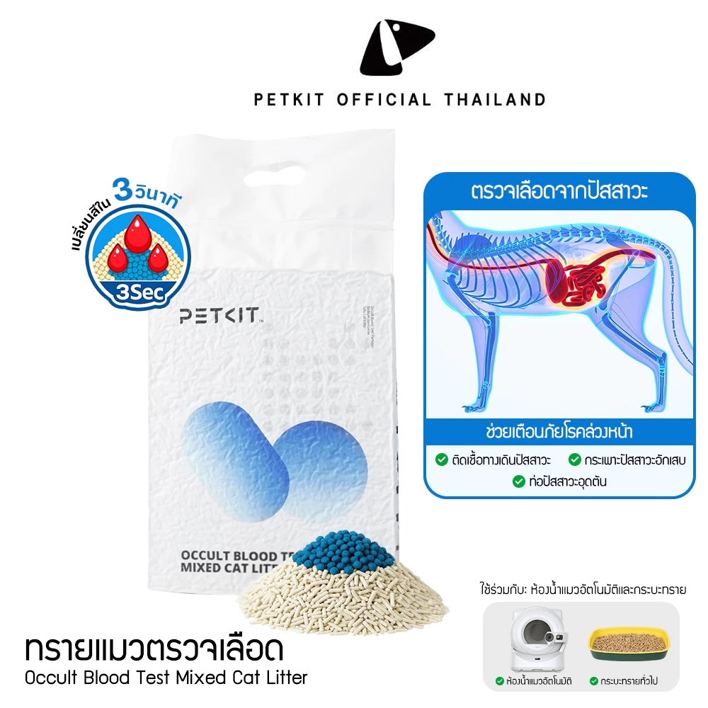 Petkit Occult Blood Test Mixed Cat Litter ทรายแมวผสมสำหรับตรวจเลือดแฝงในปัสสาวะ เพื่อเฝ้าระวังสุขภาพแมวของคุณ