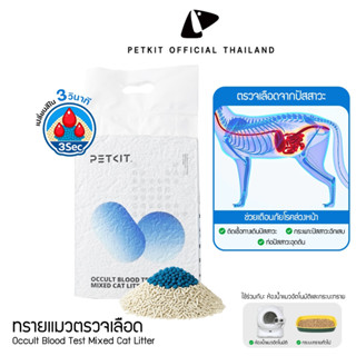 Petkit Occult Blood Test Mixed Cat Litter ทรายแมวผสมสำหรับตร…
