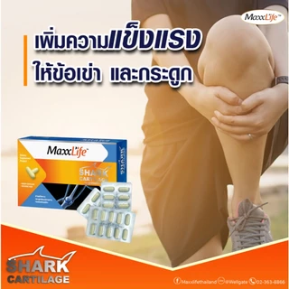 Maxxlife Shark Cartilage 30 capsules. บำรุงข้อเข่า น้ำไขข้อ และกระดูก