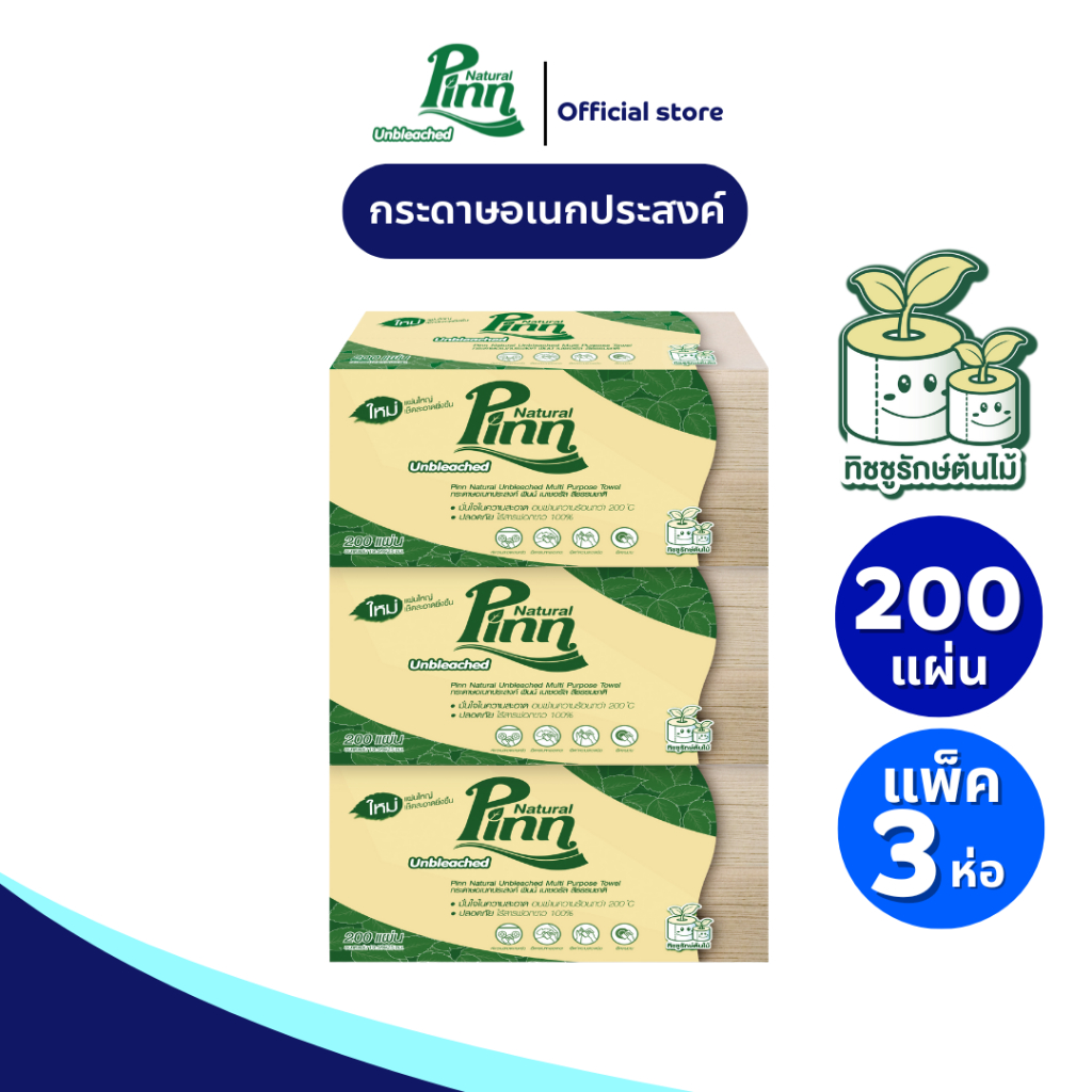 พินน์ เนเชอรัล กระดาษอเนกประสงค์สีธรรมชาติ รุ่น 200 แผ่น แพ็ค 3 ห่อ Pinn Natural Multi-purpose interfold 200's