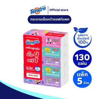เทนเดอร์ กระดาษทิชชู่เช็ดหน้าลูนี่ตูนส์ รุ่น130แผ่น แพ็ค 4 แถม 1 ห่อ Facial Tissue Soft Pack