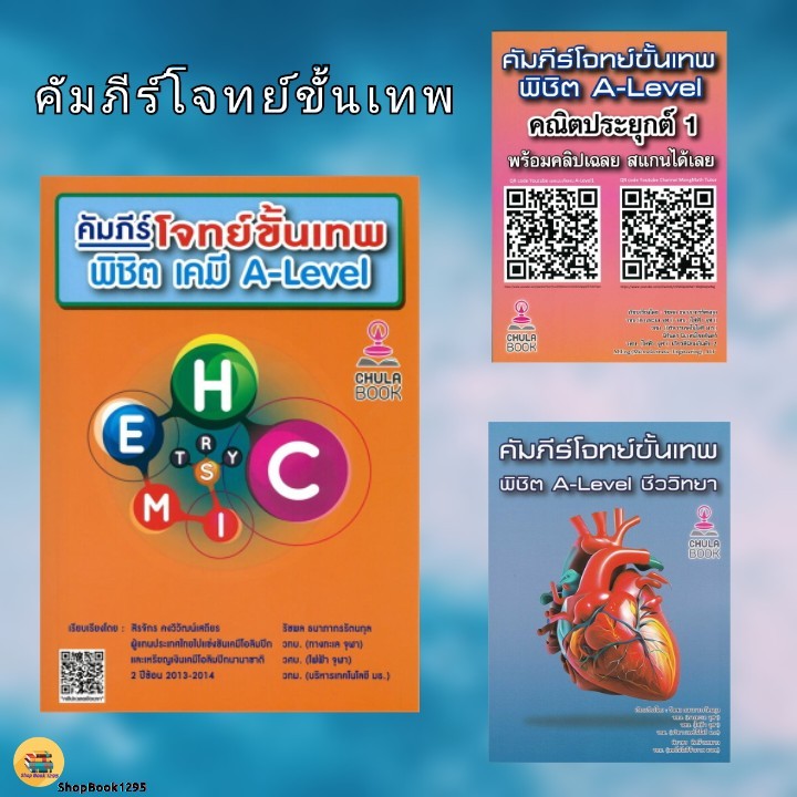 พร้อมส่ง หนังสือคัมภีร์โจทย์ขั้นเทพฯA-LEVELชีววิทยา/A-LEVEL คณิต1/เคมี A-LEVEL #รัชพล ธนาภากรรัตนกุล