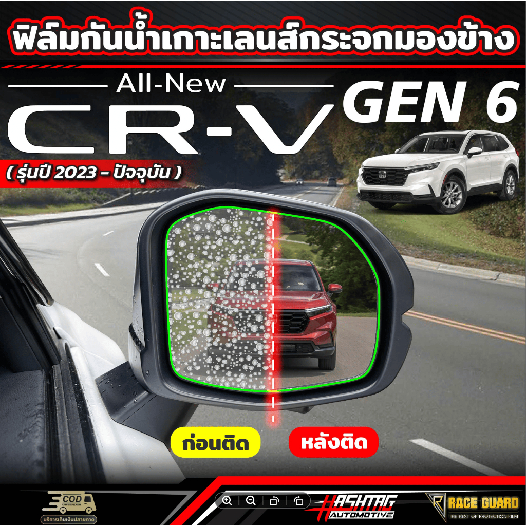 ฟิล์มกันน้ำเกาะกระจกมองข้าง Honda CR-V GEN 6  รุ่นปี 2023-ปัจจุบัน  [ ฮอนด้า ซีอาร์-วี CRV ]