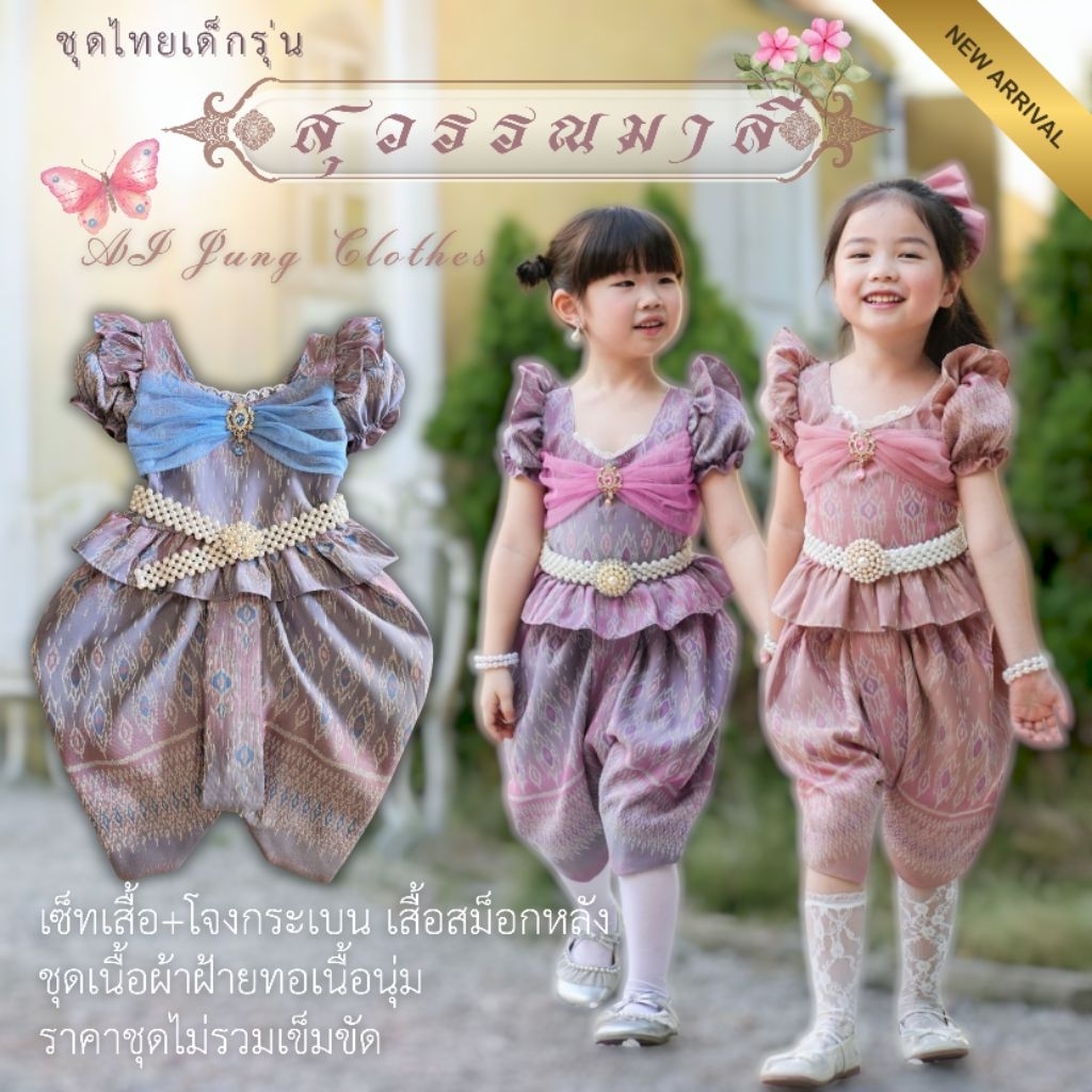 📍New ชุดไทยเด็กรุ่น "สุวรรณมาลี" ~ AI Jung Clothes ชุดไทยเด็ก ชุดไทยใส่ไปโรงเรียน (ไม่มีกล่องแบรนด์)