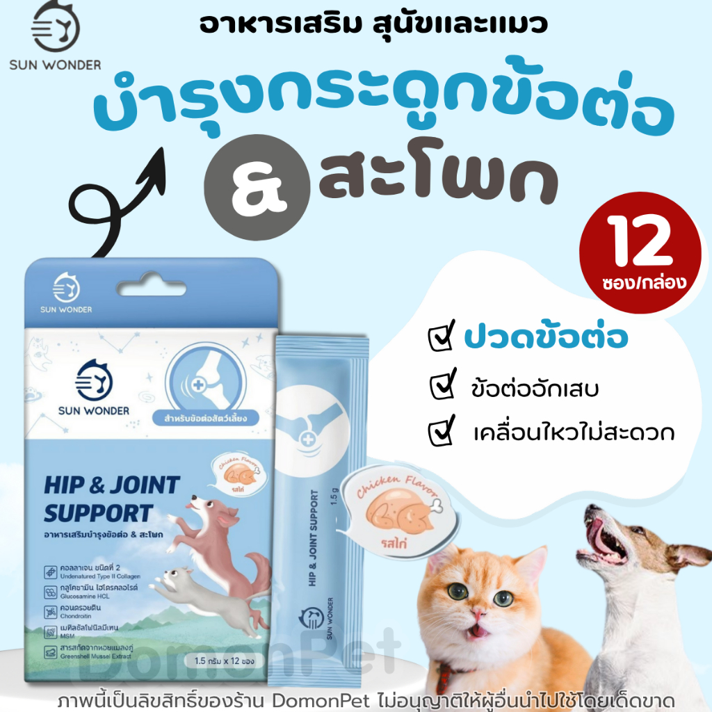 Hip&Joint Support บำรุงข้อต่อ & สะโพก สุนัขและแมว บำรุงกระดูกอ่อน ซ่อมแซมข้อต่อ ลดปวด sun wonder