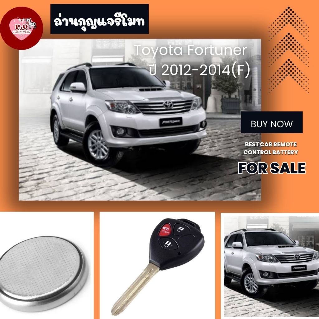 ถ่านกุญแจ​รี​โมท​Toyota Fortuner ปี 2012-2014(F)​