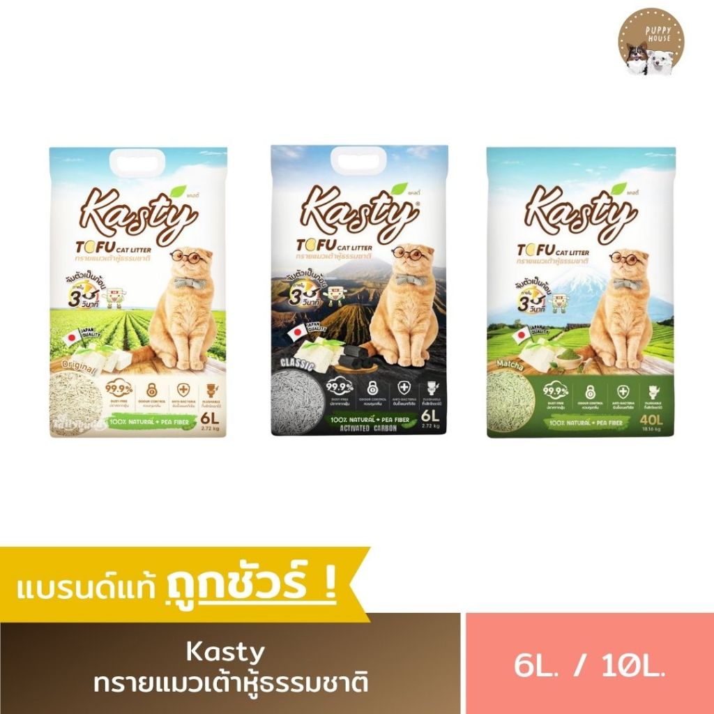 ทรายแมวเต้าหู้ Kasty Tofu Litter (6L./10L.) มีให้เลือก3กลิ่น ไร้ฝุ่น จับตัวเป็นก้อน ทิ้งชักโครกได้ สำหรับแมวทุกวัย