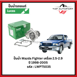 ปั๊มน้ำ Lucas Mazda Fighter เครื่อง 2.5-2.9  ปี 1998-2005   …