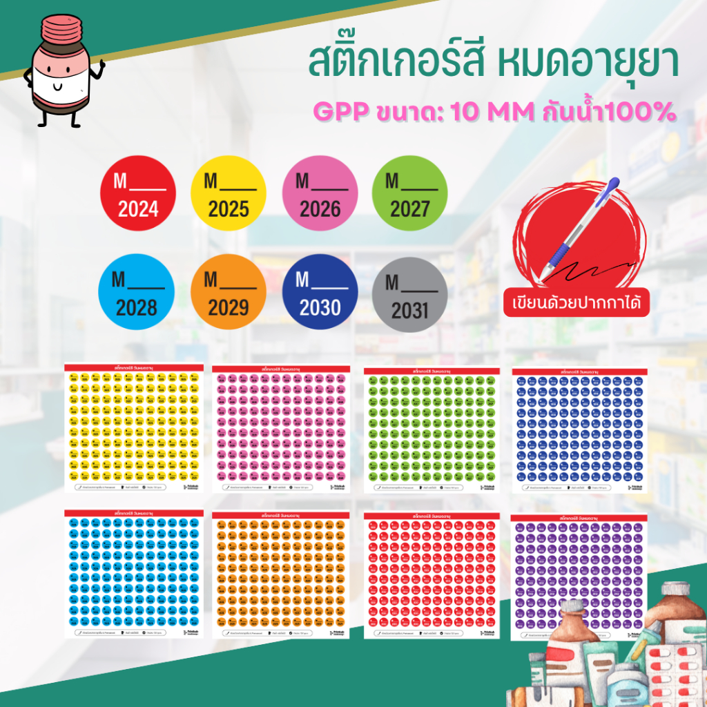 สติ๊กเกอร์สีวันหมดอายุยา มาตรฐานGPP ขนาด10มิล