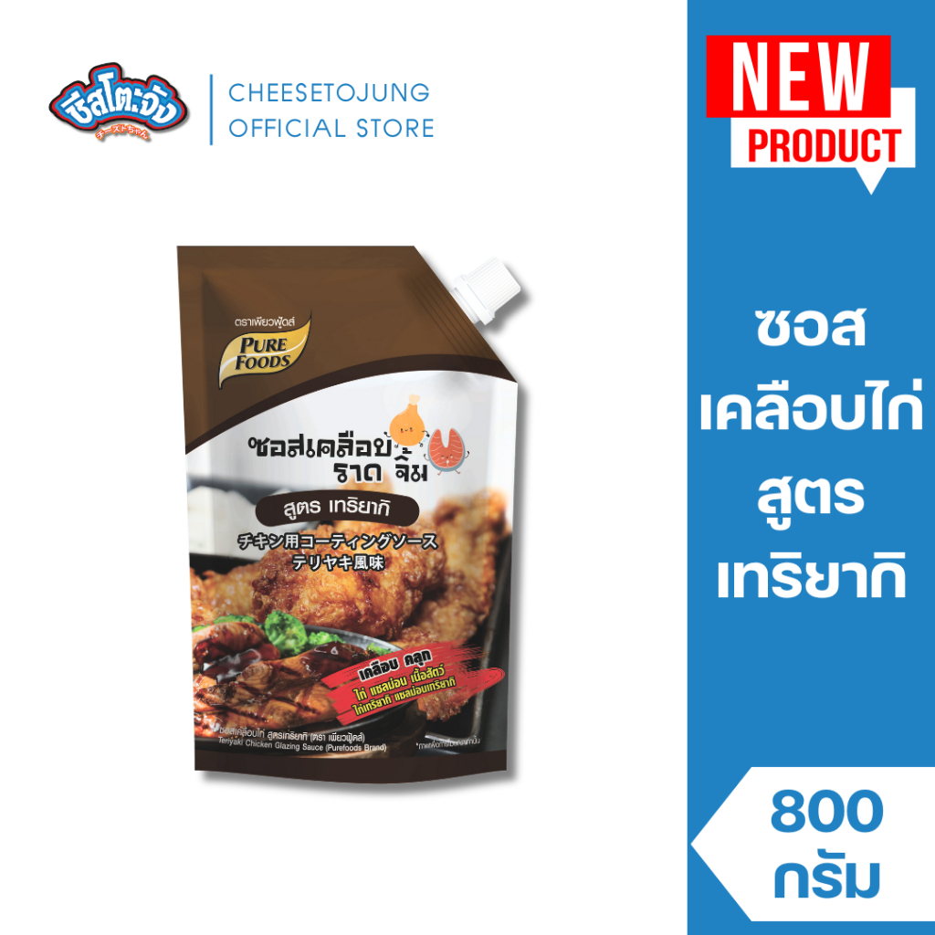 ชีสโตะจัง : [มีฮาลาล] ซอสเคลือบไก่ สูตรเทริยากิ 800 กรัม เพียวฟู้ดส์ ซอสเกาหลี สไตล์ไก่เกาหลี