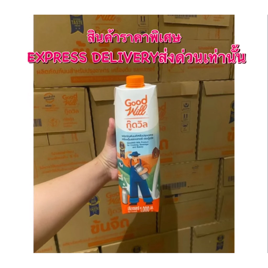 Goodwill นมข้นจืด ตรากู๊ดวิล 1 ลิตร [ส่งด่วนเท่านั้น] พร้อมส่ง