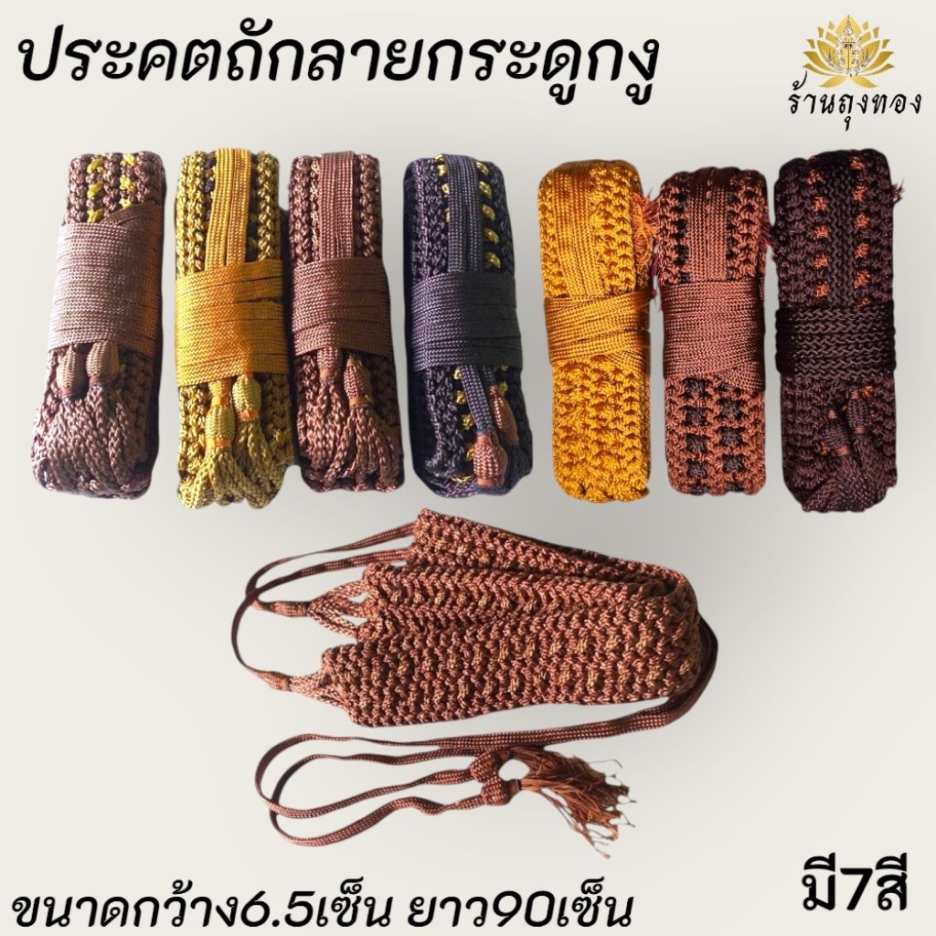 ประคตเอว ประคตถักลายกระดูกงู ประคตเชือกถักรัดเอวพระภิษุสงฆ์สามเณร