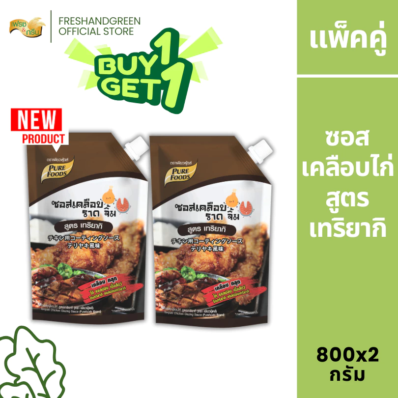 มีฮาลาล [1 แถม 1] ซอสเคลือบไก่ เทริยากิ ซอสไก่ทอดเกาหลี 800 กรัม เพียวฟู้ดส์ ซฮสไก่เกาหลี ไก่บอนชอน
