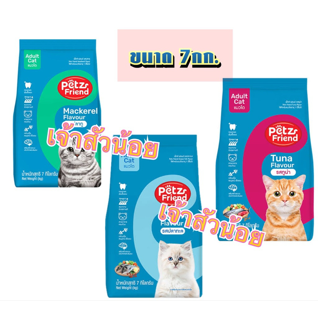Petz friend เพ็ทส์เฟรนด์ อาหารแมว ชนิดแห้ง แบบเม็ด รสปลาทู/รสทูน่า/รสปลาทะเล ขนาด 7 กก.