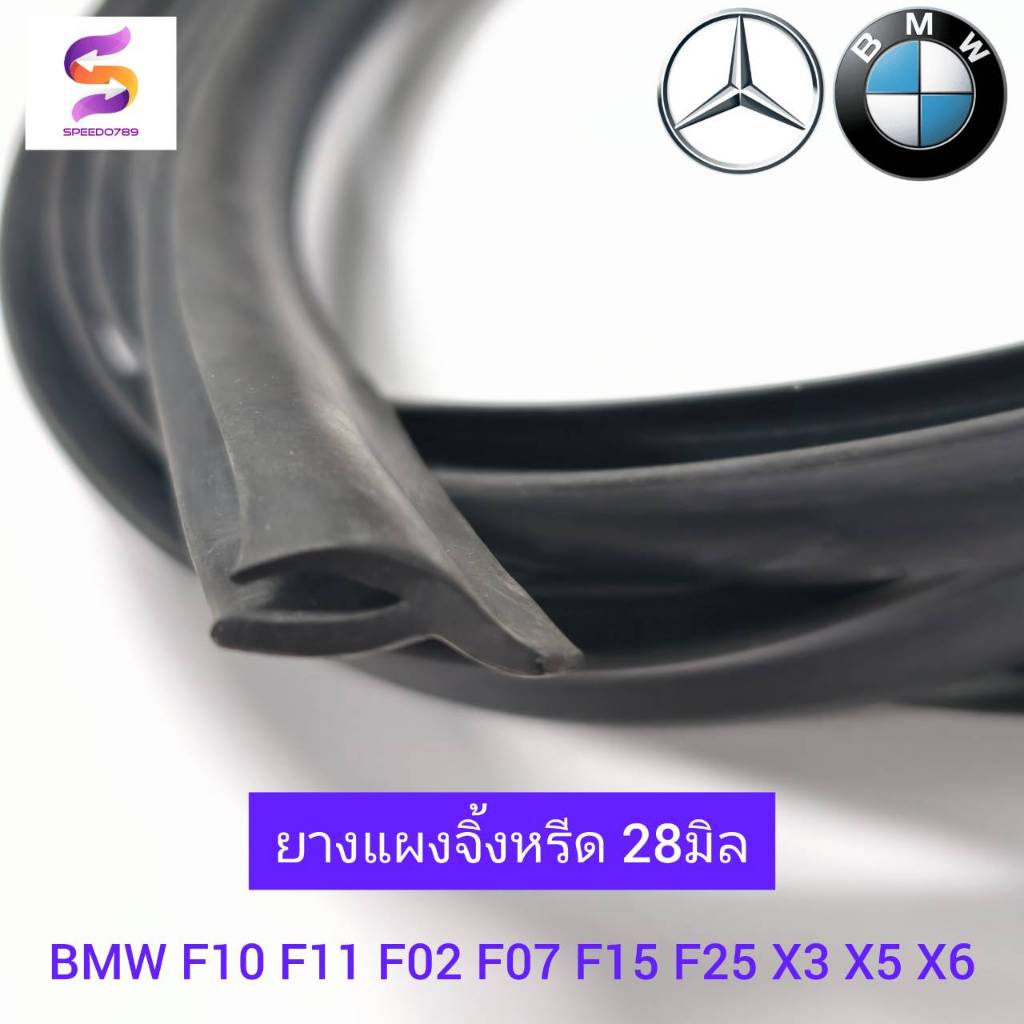 ยางแผงจิ้งหรีด ยางรีดน้ำ ยางขอบกระจก BMW F10 F11 F02 X3 X5 ขนาด 28 มิล ยาว 2 ม. สำหรับ 1 คัน เหมาะกั