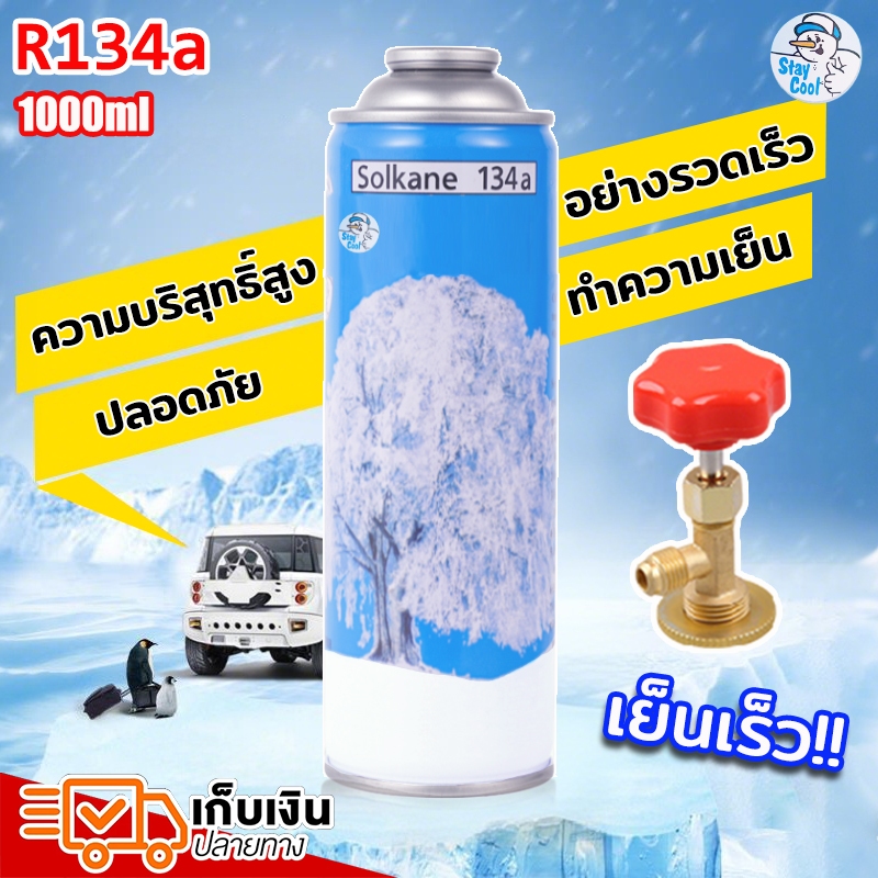 R134A น้ำยาแอร์ สารทำความเย็นเครื่องปรับอากาศรถยนต์ การทำความเย็นเร็ว สารทำความเย็น 1000ML พร้อมวาล์