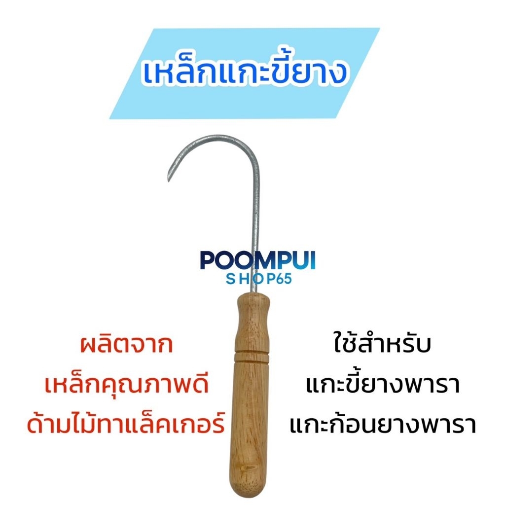 เหล็กแกะขี้ยาง ไม้แกะขี้ยางพารา ผลิตจากเหล็กคุณภาพ ด้ามไม้ลงแล็คเกอร์อย่างดี สวยงาม ทนทาน