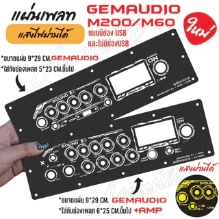 แผ่นเพลทไฟลำโพงบลูทูธ GemaudioM200/M60 Gemaudio+AMP V2. สีดำยิงทราย แบบใหม่สุดแจ่ม