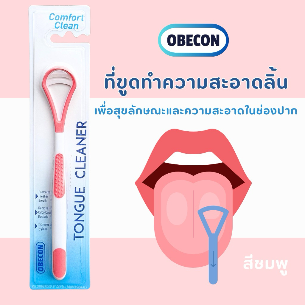 ที่ขูดลิ้น โอบีคอน OBECON สีชมพู ทําความสะอาดลิ้น วัสดุคุณภาพดีลดการระคายเคือง 1 ชิ้น